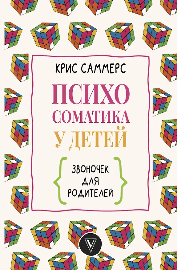 Книга Психосоматика у детей. Звоночек для родителей (Кортни Саммерс) — 1