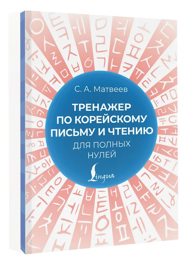Книга Тренажер по корейскому письму и чтению для полных нулей (Сергей Матвеев) — 5
