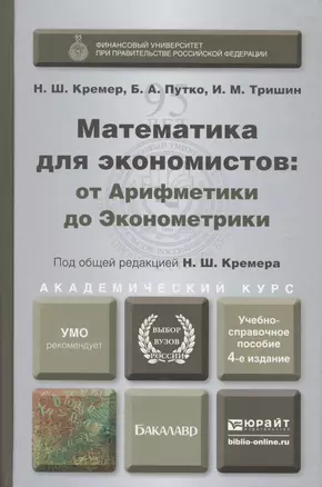 Математика для экономистов: От арифметики до эконометрики. Учебно-справочное пособие 4-е изд., пер. — 2405642 — 1