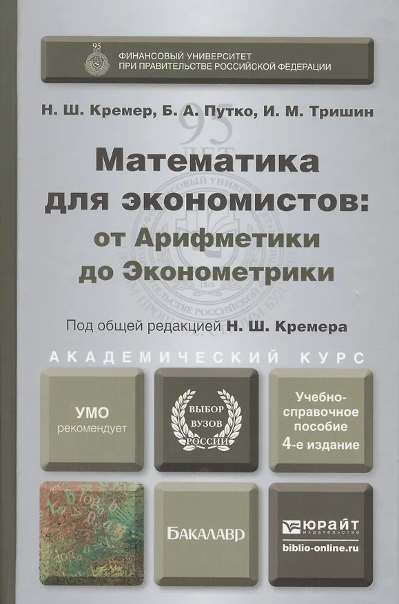 Книга Математика для экономистов: От арифметики до эконометрики. Учебно-справочное пособие 4-е изд., пер. () — 1