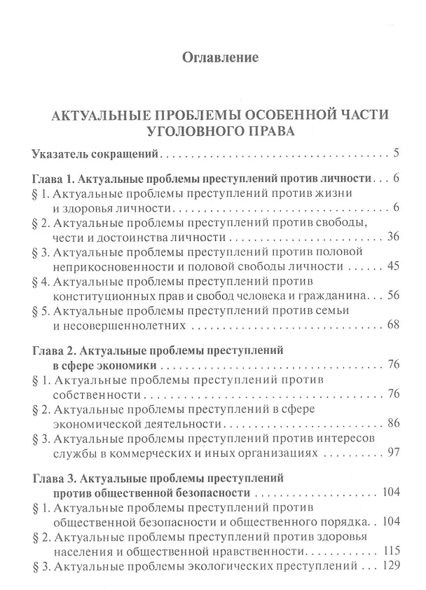 Книга Актуальные проблемы уголовного права. Часть Особенная. Учебник для магистров () — 2