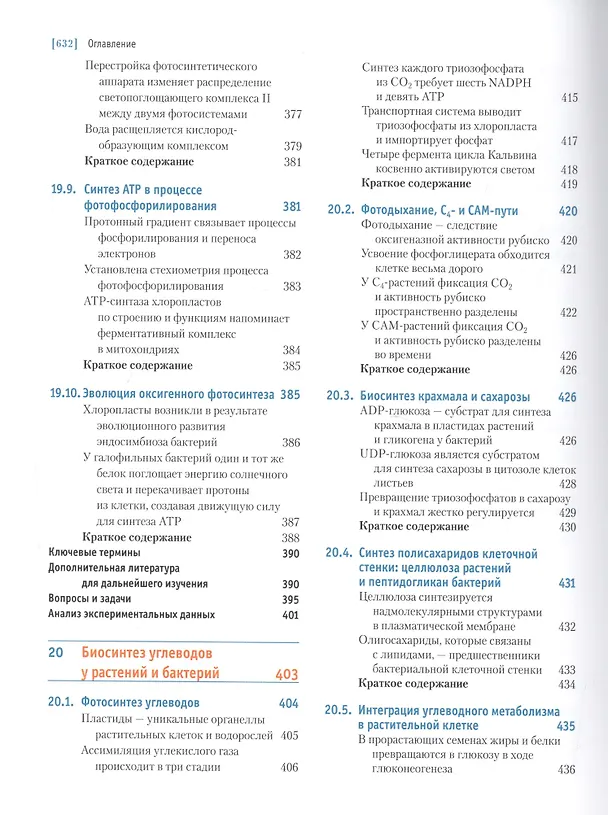 Книга Основы биохимии Ленинджера т.2 (Дэвид Нельсон) — 8
