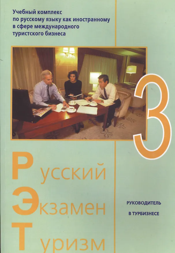 Книга Русский - Экзамен - Туризм. РЭТ-3. Учебный комплекс по русскому языку как иностранному в сфере международного туристского бизнеса (+2CD) () — 1