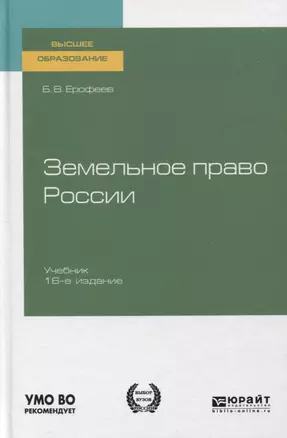 Земельное право России. Учебник для вузов — 2763606 — 1