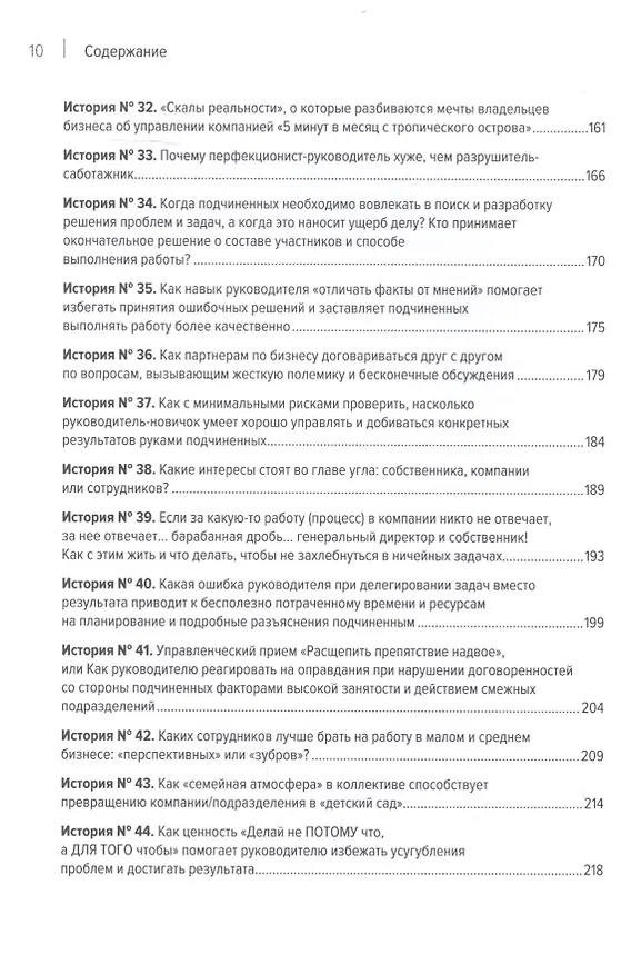 Книга Системное управление на практике: 50 историй из опыта руководителей для развития управленческих навыков (Евгений Севастьянов) — 14