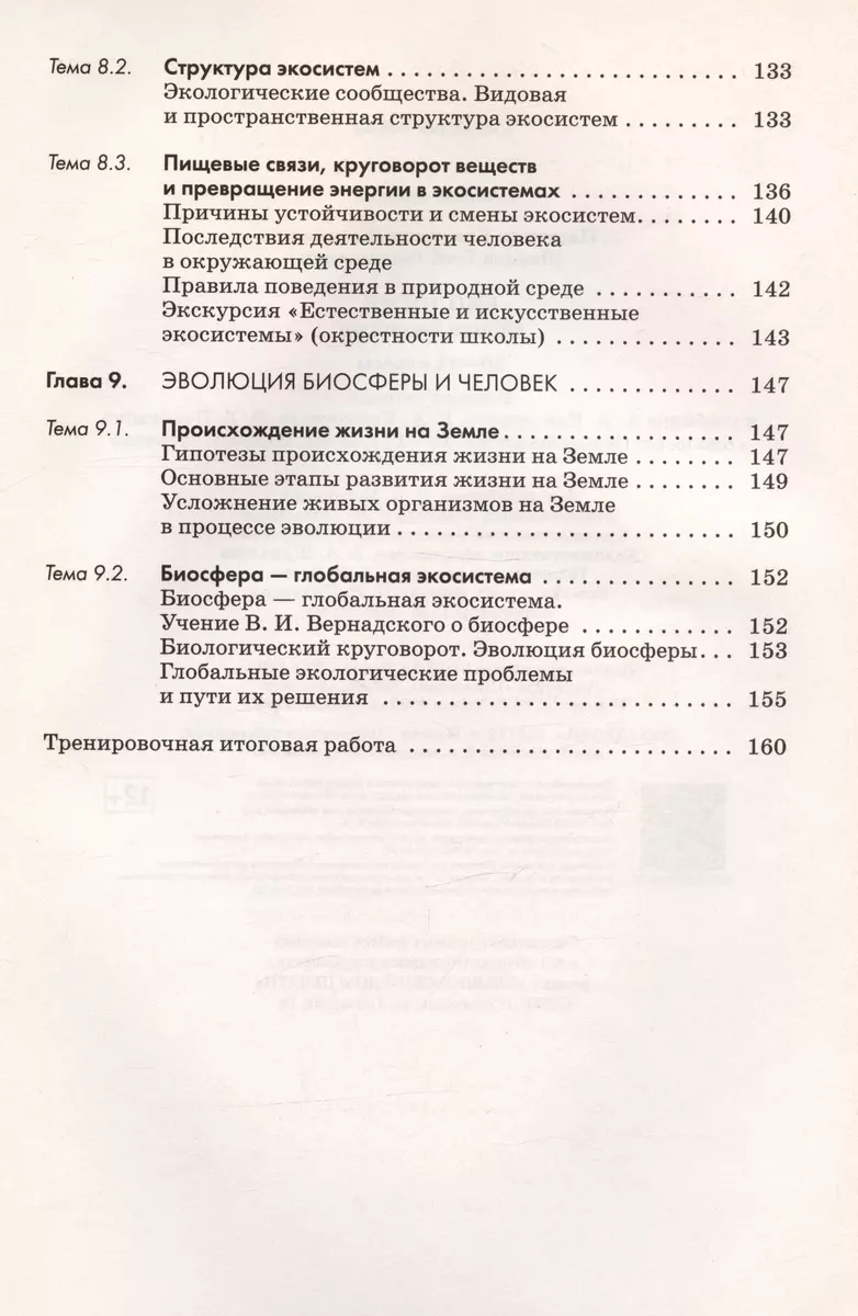 Биология. Общая биология. 10-11класс. Рабочая тетрадь к учебнику А.А.  Каменского, Е.А. Криксунова, В.В. Пасечника (Владимир Пасечник, Глеб Швецов)  - купить книгу с доставкой в интернет-магазине «Читай-город». ISBN:  978-5-358-21291-6