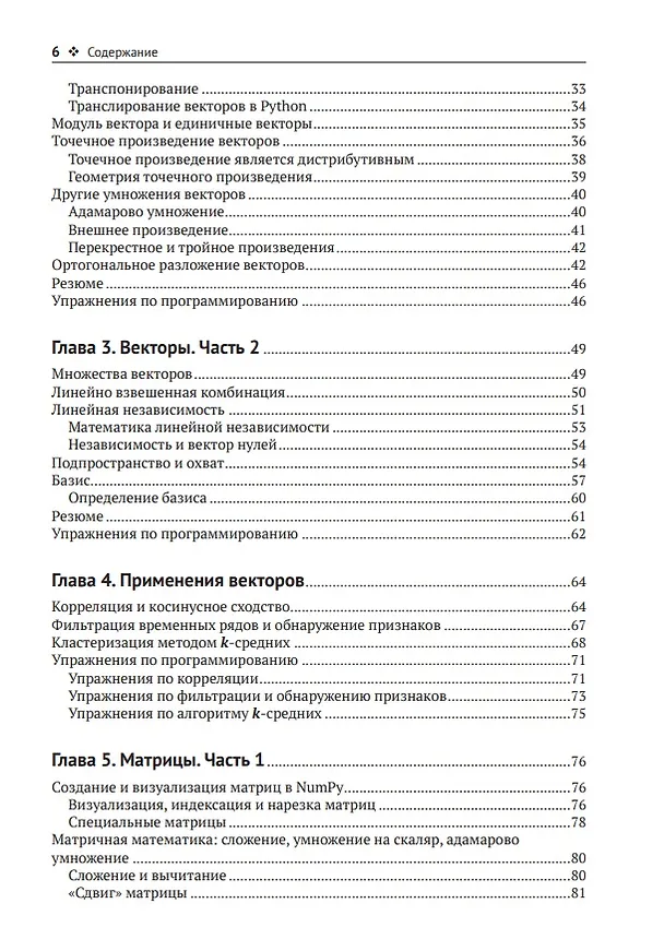 Книга Прикладная линейная алгебра для исследователей данных (Майк Икс Коэн) — 3