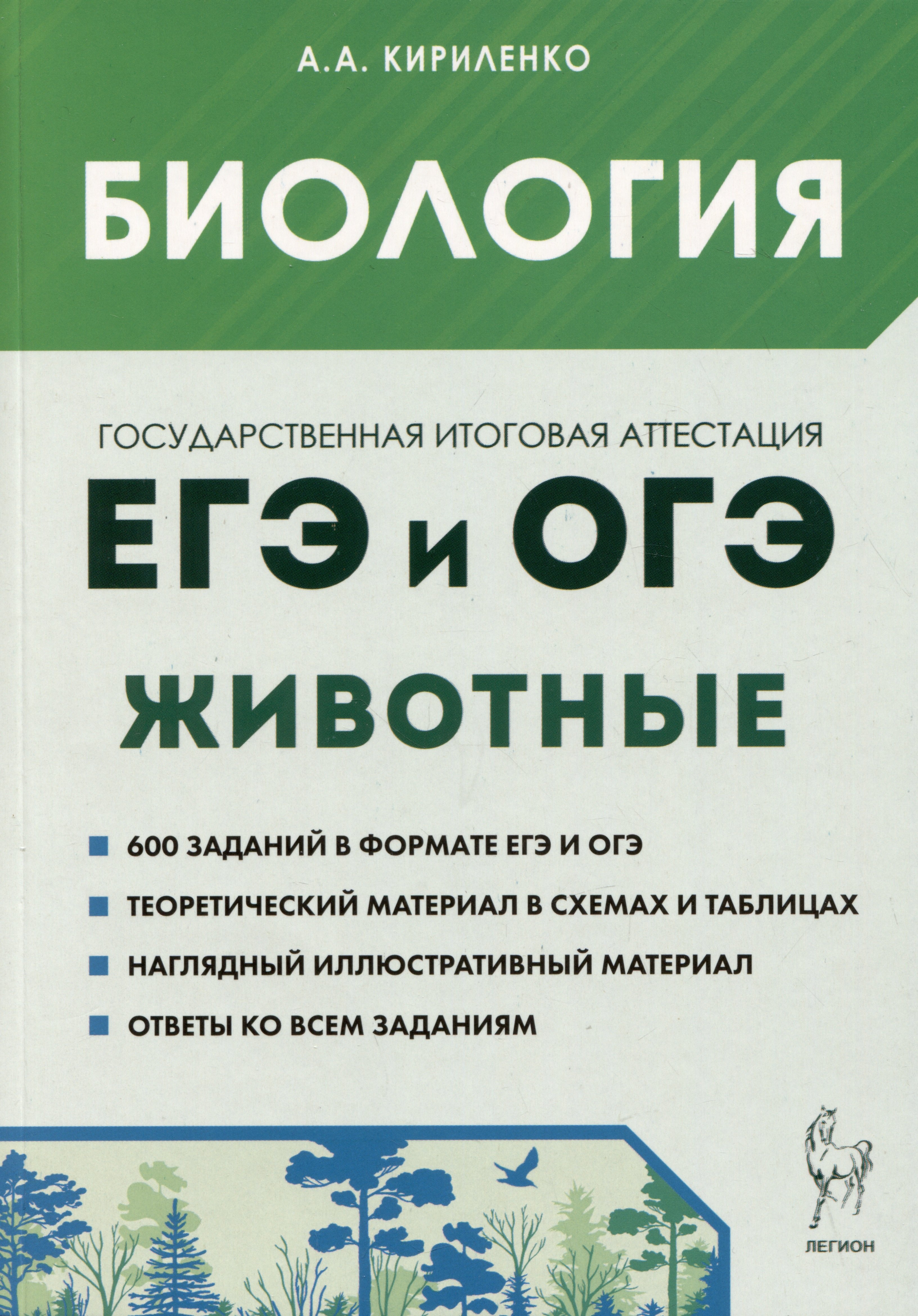 

Биология. ЕГЭ и ОГЭ. Раздел "Животные". Теория, тренировочные задания. Учебно-методическое пособие