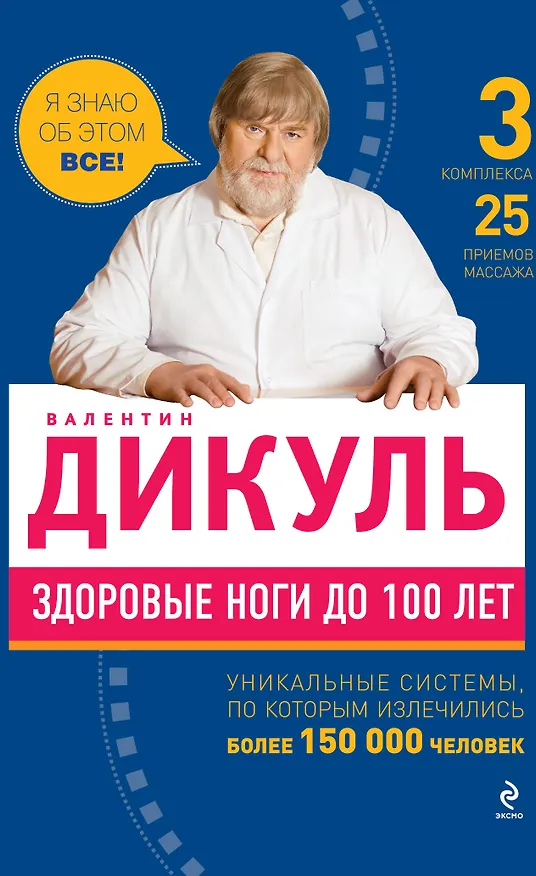 Книга Здоровые ноги до 100 лет (Валентин Дикуль) — 1