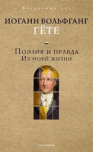 Поэзия и правда