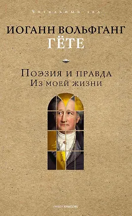 Книга Поэзия и правда (Иоганн Вольфганг фон Гёте)