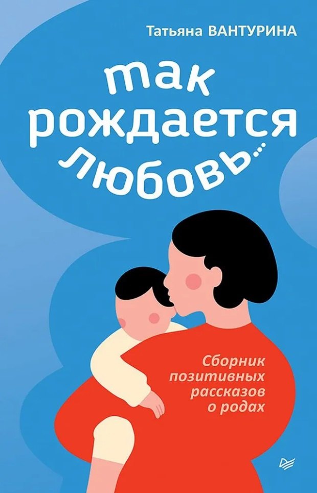 

Так рождается любовь... Сборник позитивных рассказов о родах