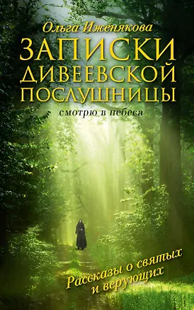 Книга Записки дивеевской послушницы (Ольга Иженякова)