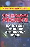 Книга Что скрывают уфологи. Полтергейст, вампиризм, исчезновения людей (Михаил Герштейн)