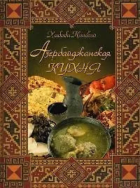 Азербайджанская кухня