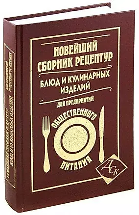 Новейший сборник рецептур блюд и кулинарных изделий для предприятий общественного питания — 2307984 — 1