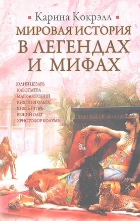 ИБ(нов).Кокрэлл Мир.ист.в легенд.мифах — 2318194 — 1