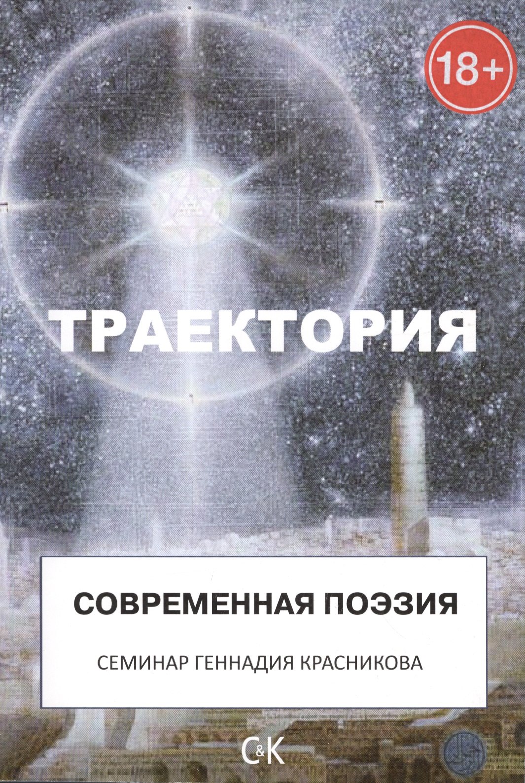 

Траектория. Современная поэзия