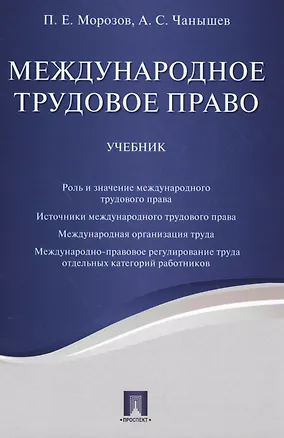 Книга Международное трудовое право. Уч. (Павел Морозов)