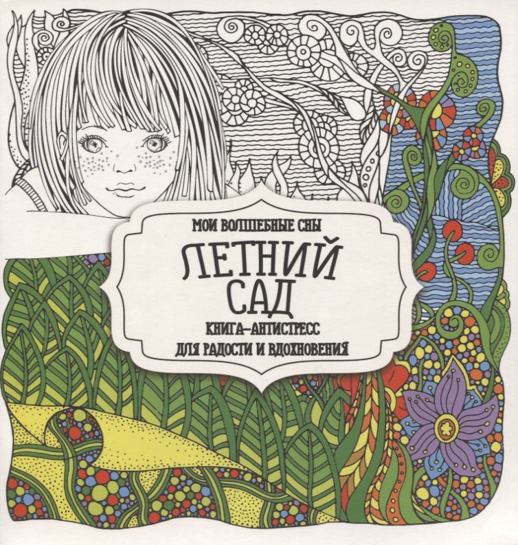 

Раскраска-антистресс. Летний сад