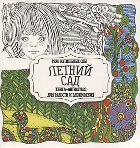 Раскраска-антистресс. Летний сад