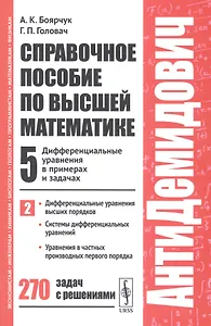 Справочное пособие по высшей математике. Том 5. Дифференциальные уравнения в примерах и задачах. Часть 2. 270 задач с решениями