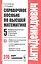 Справочное пособие по высшей математике. Том 5. Дифференциальные уравнения в примерах и задачах. Часть 2. 270 задач с решениями — 2807769 — 1