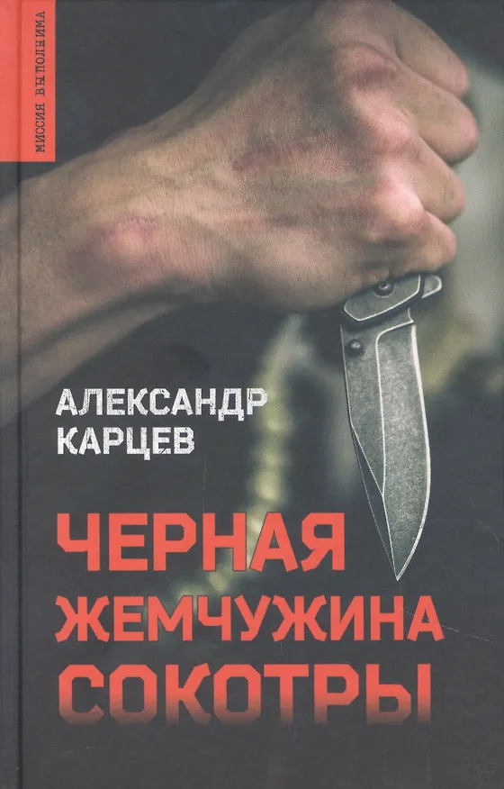 Книга Черная жемчужина Сокотры (Александр Карцев) — 1