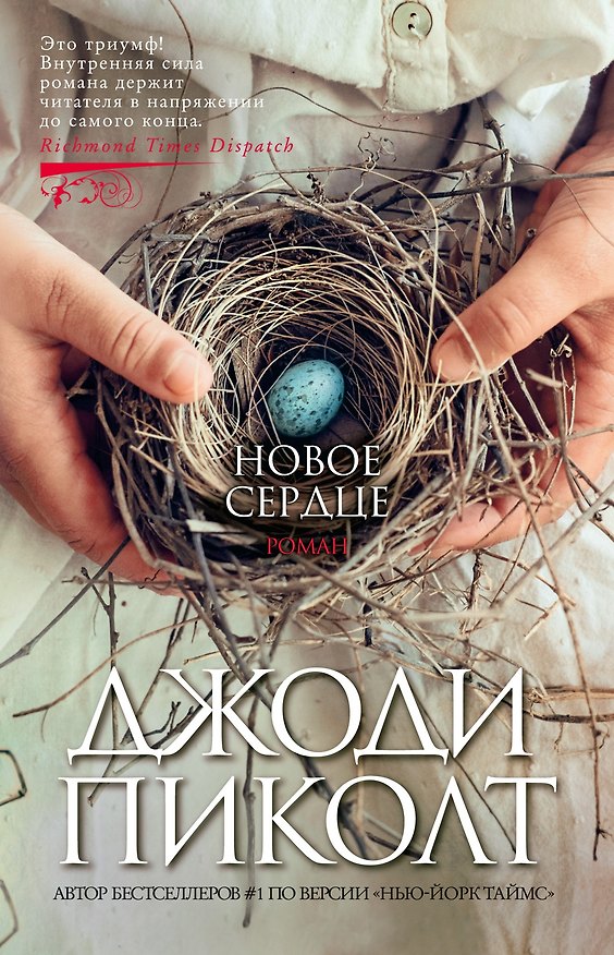 Книга Новое сердце (Джоди Пиколт) — 1