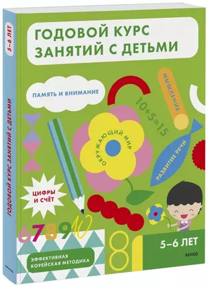 Годовой курс занятий с детьми. 5-6 лет — 2935832 — 1