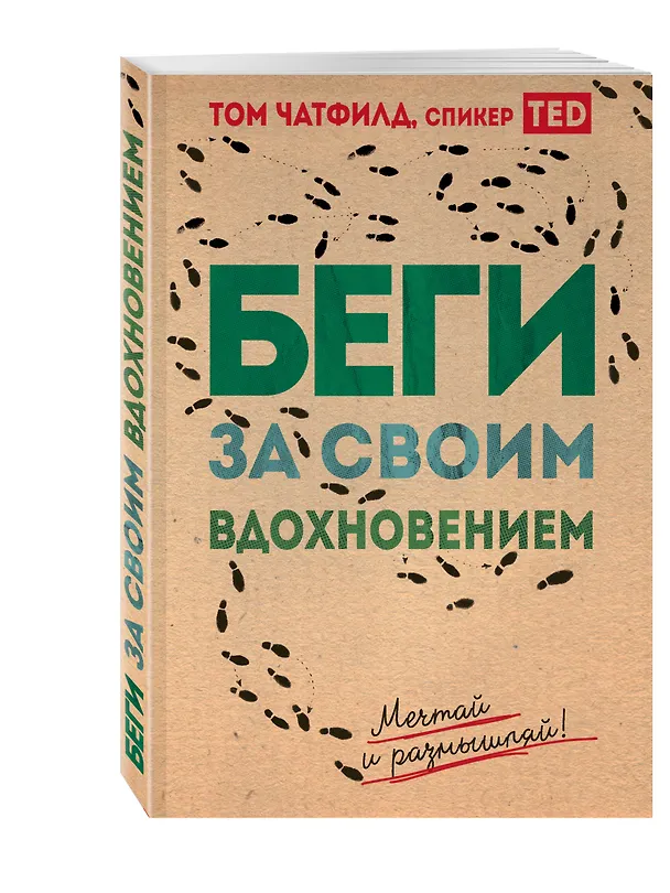 Книга Беги за своим вдохновением. Мечтай и размышляй (Том Чатфилд) — 4