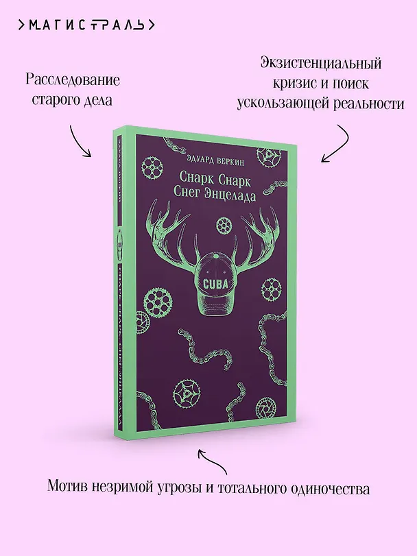 Книга cнарк снарк. Книга 2: Снег Энцелада (Эдуард Веркин) — 8