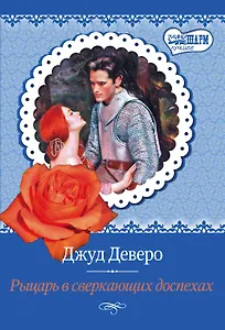 МШ(best)Деверо Рыцарь в сверкающих доспехах