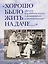 «Хорошо было жить на даче…» Дачная и усадебная жизнь в фотографиях и воспоминаниях — 2174603 — 1