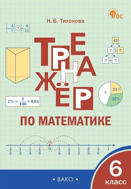 Тренажёр по математике. 6 класс