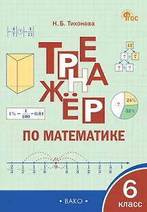 Тренажёр по математике. 6 класс