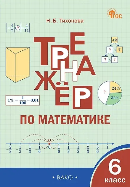 Книга Математика. 6 класс. Тренажёр (Наталья Тихонова) — 1