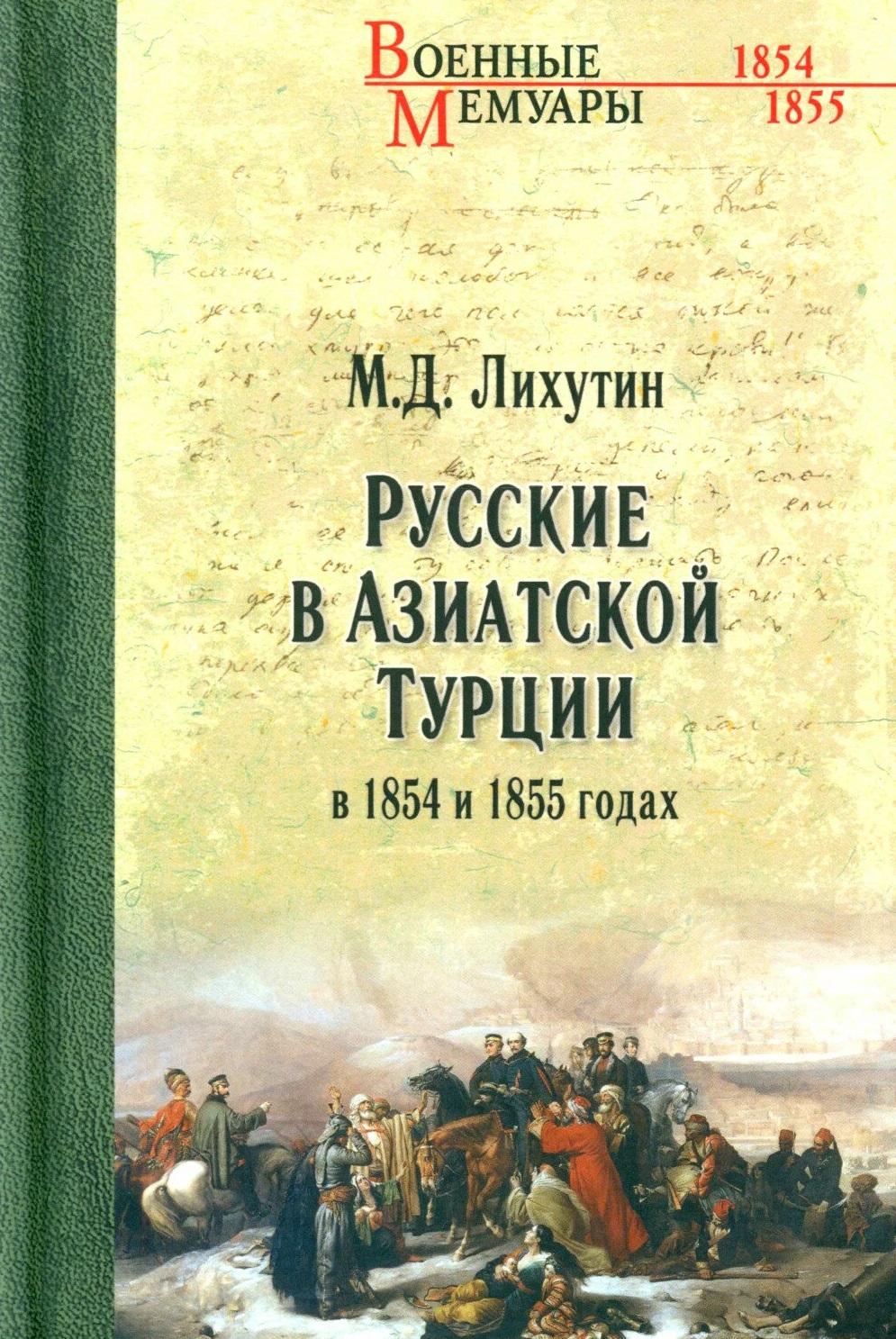 Русские в Азиатской Турции в 1854 и 1855 годах. Из записок о военных действиях Эриванского отряда
