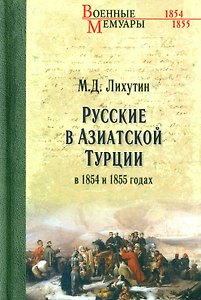 Русские в Азиатской Турции в 1854 и 1855 годах. Из записок о военных действиях Эриванского отряда