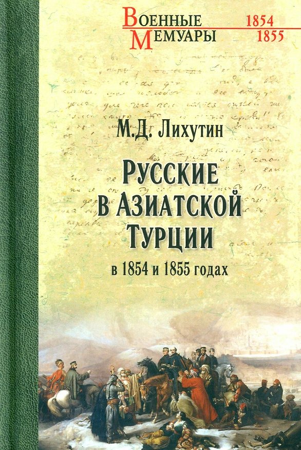 Книга Русские в Азиатской Турции в 1854 и 1855 годах. Из записок о военных действиях Эриванского отряда (Михаил Лихутин) — 1