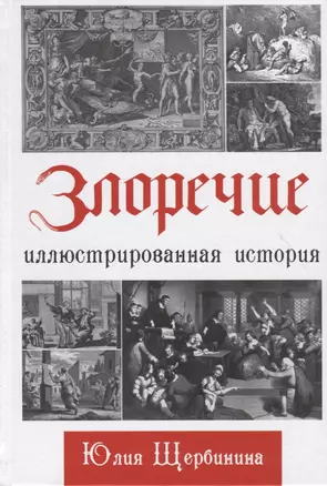 Злоречие: Иллюстрированная история — 2760886 — 1