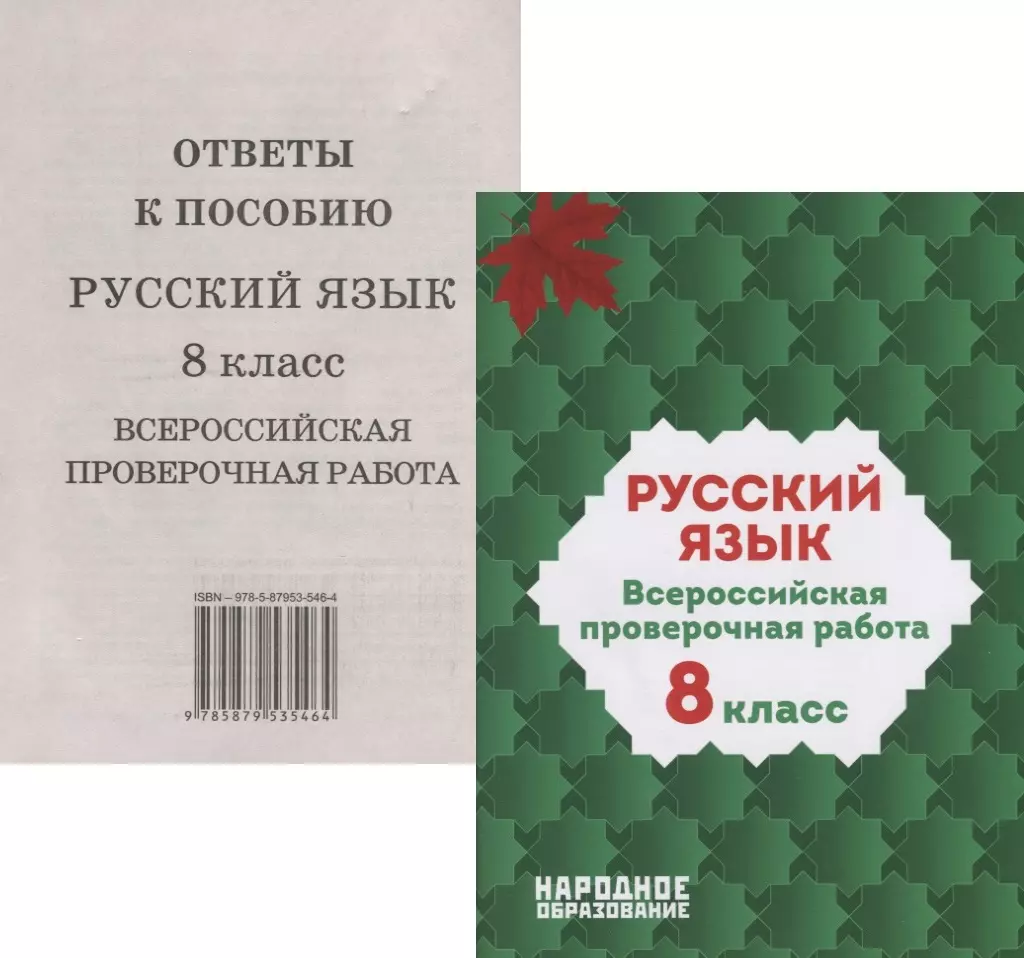 Русский язык. 8 класс. Всероссийская проверочная работа (+ответы) (Лёля  Мальцева) - купить книгу с доставкой в интернет-магазине «Читай-город».  ISBN: 978-5-87953-546-4