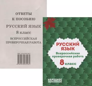 Русский язык. 8 класс. Всероссийская проверочная работа (+ответы) — 2903349 — 1