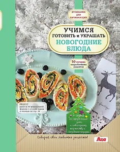 Учимся готовить и украшать новогодние блюда