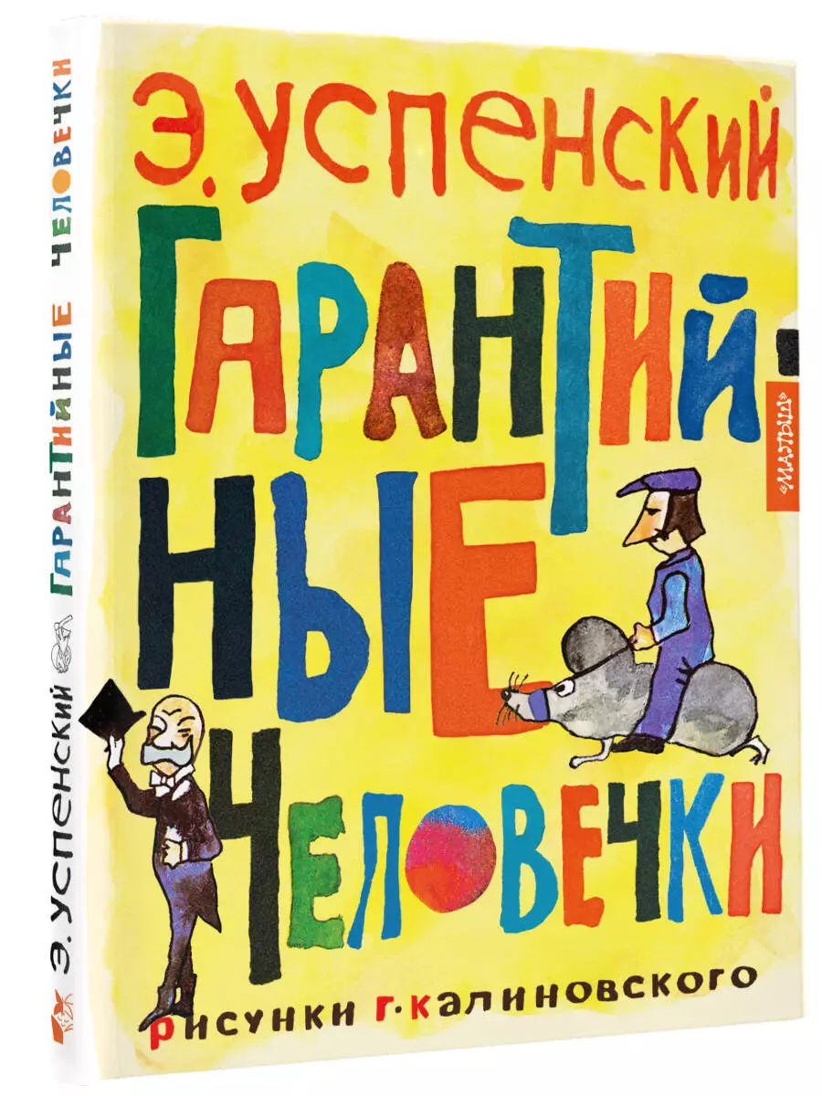 Гарантийные человечки (Эдуард Успенский) - купить книгу с доставкой в  интернет-магазине «Читай-город». ISBN: 978-5-17-157495-6