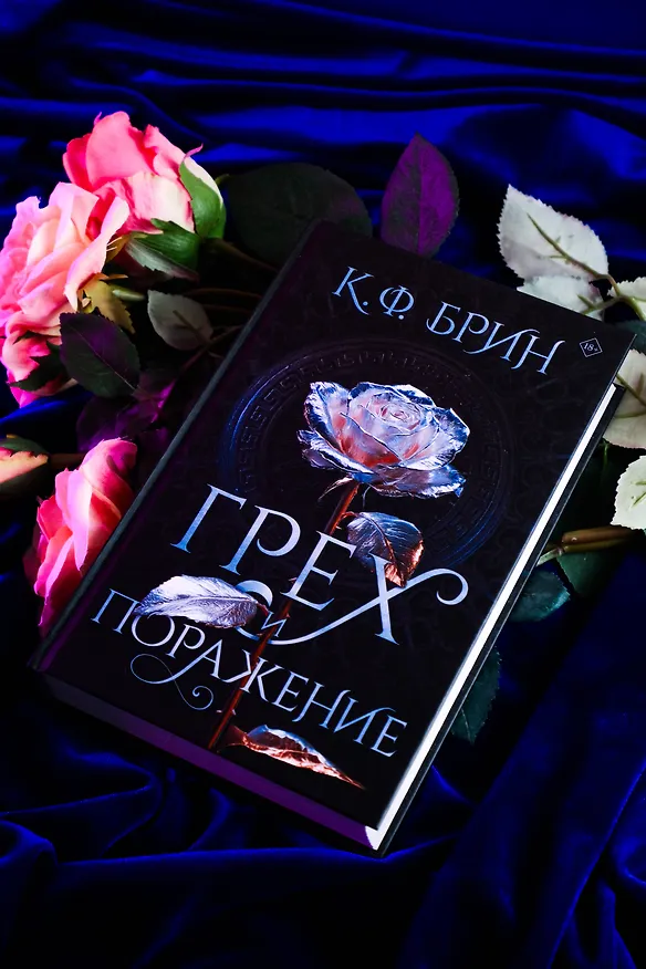 Книга Грех и поражение (К.Ф. Брин) — 7