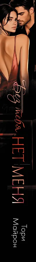 Книга Без тебя нет меня (Тори Майрон) — 4