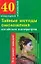 Тайные методы омоложения китайских императриц (мягк) (40 уникальных упражнений). Гофман О. (АСТ) — 2172028 — 1