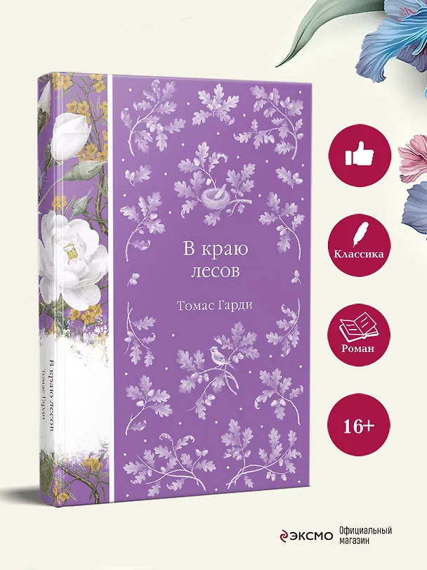 Книга В краю лесов (Томас Гарди) — 6
