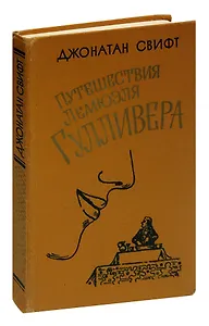 Путешествия Лемюэля Гулливера